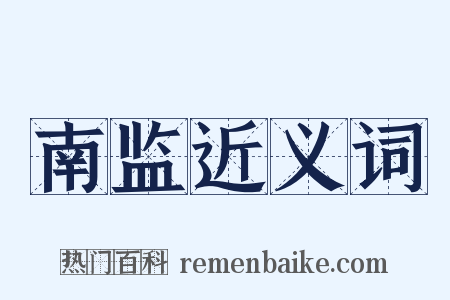 南监近义词是什么意思的图片